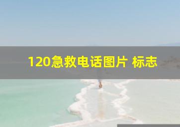 120急救电话图片 标志